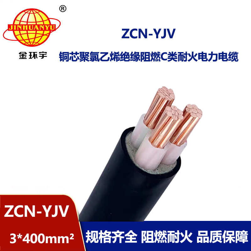 金環宇電線電纜 阻燃耐火電力電纜 ZCN-YJV 3X400平
